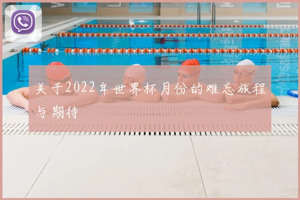 关于2022年世界杯月份的难忘旅程与期待