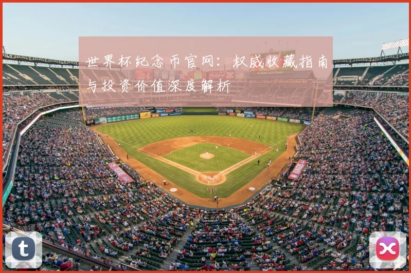 世界杯纪念币官网：权威收藏指南与投资价值深度解析