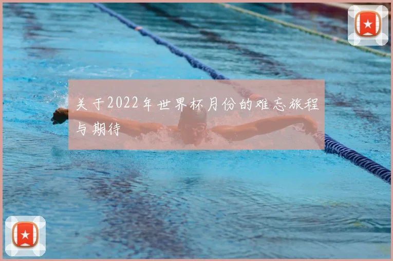 关于2022年世界杯月份的难忘旅程与期待