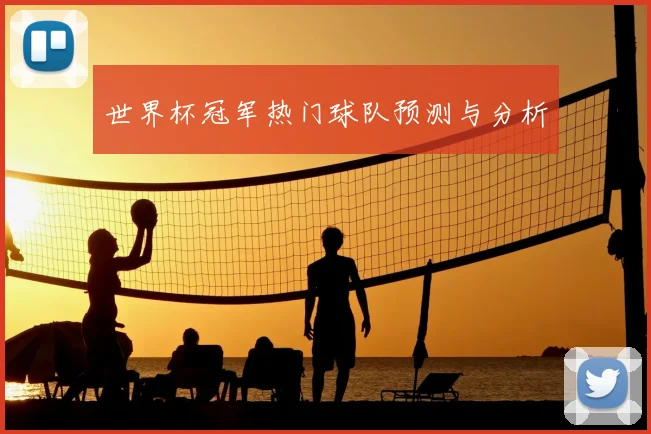 世界杯冠军热门球队预测与分析