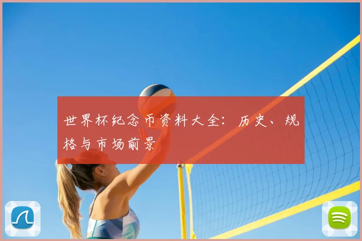 世界杯纪念币资料大全：历史、规格与市场前景