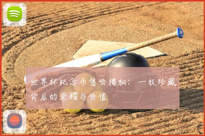 世界杯纪念币售价揭秘：一枚珍藏背后的荣耀与价值
