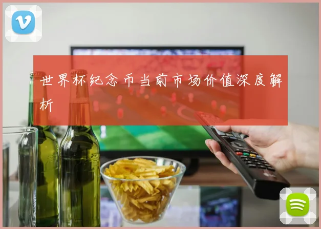 世界杯纪念币当前市场价值深度解析