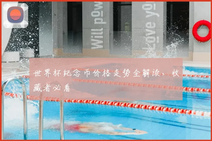 世界杯纪念币价格走势全解读，收藏者必看