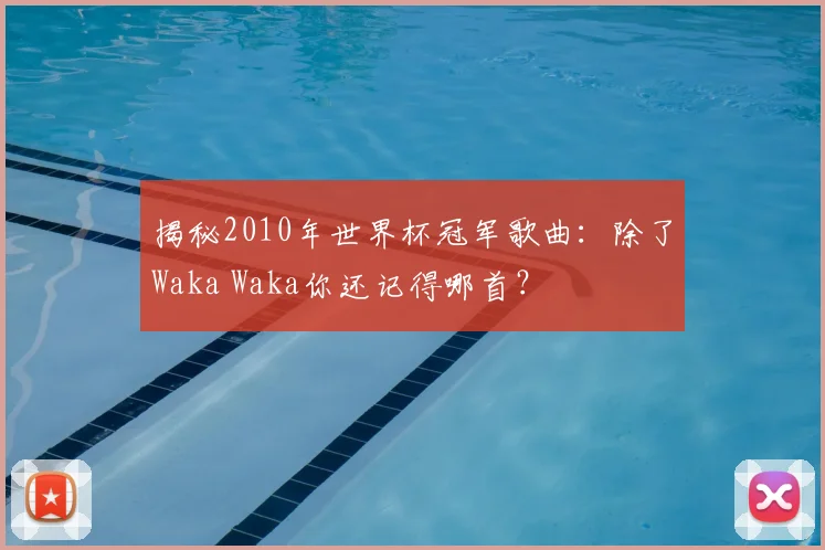 揭秘2010年世界杯冠军歌曲：除了Waka Waka你还记得哪首？