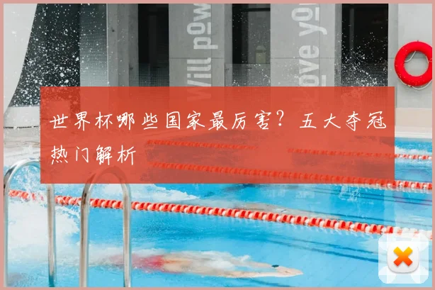 世界杯哪些国家最厉害?五大夺冠热门解析