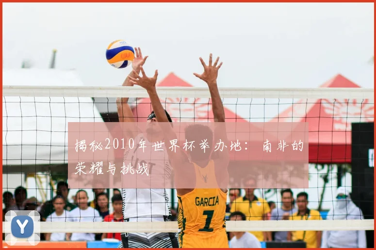 揭秘2010年世界杯举办地：南非的荣耀与挑战