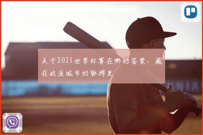 关于2021世界杯赛在哪的答案，藏在这座城市的脉搏里