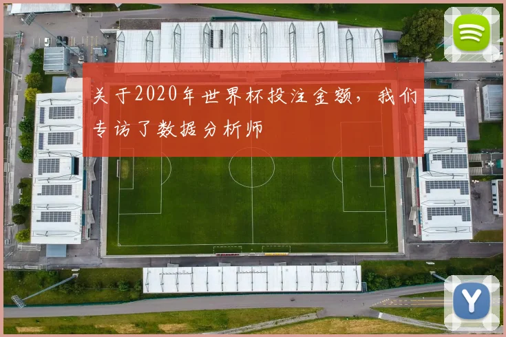 关于2020年世界杯投注金额，我们专访了数据分析师