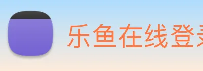 乐鱼在线登录-首页 Logo
